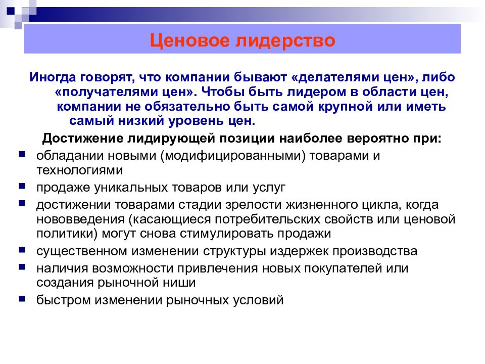 Ценовое лидерство на рынке. Стратегия ценового лидерства. Ценовое лидерство. Ценовое лидерство характерно для. Ценовые стратегии ценовое лидерство.
