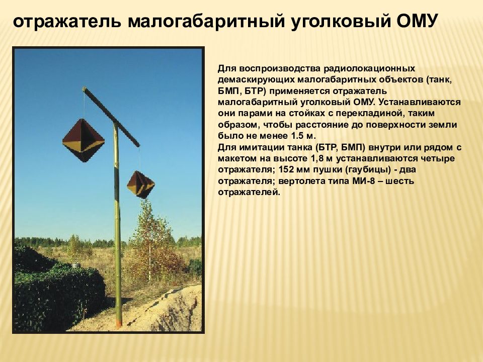 Расстояние от радиолокатора до объекта. Отражатель уголковый радиолокационный. Отражатель малогабаритный уголковый. Уголковый отражатель военный. Уголковые отражатели для маскировки.