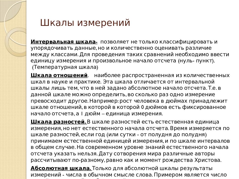 Сила шкалы измерения. Абсолютная шкала примеры. Шкалы измерений. Шкала отношений и абсолютная шкала. Шкалы измерений в психологии.