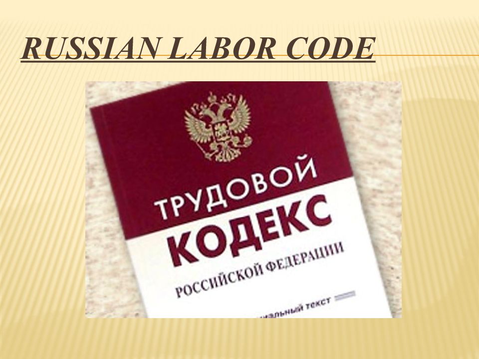 Russian law. Labor code. Labor code of the Russian Federation. RF Labor code. Sources of Russian Law.