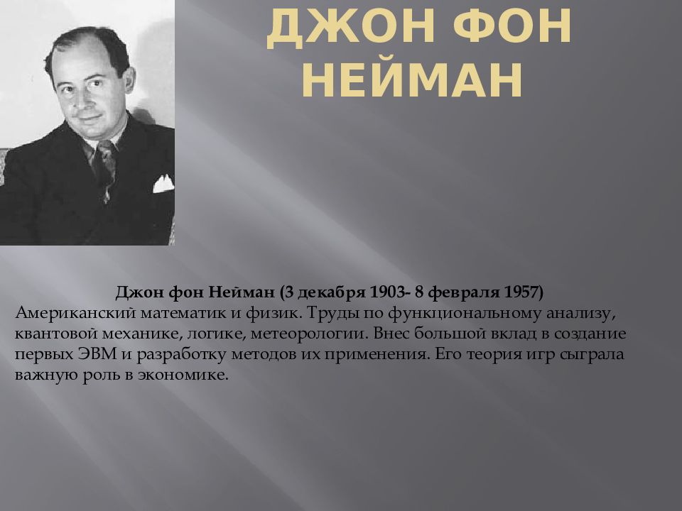 Фон нейман книги. Джон фон Нейман математик. Джон фон Нейман (1903-1957). 2. Джон фон Нейман. Джон фон Нейман в детстве.