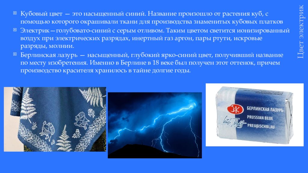 Лазоревый значение. Синий цвет для презентации. Берлинская лазурь. Растворимая Берлинская лазурь. Синий цвет Берлинская лазурь.