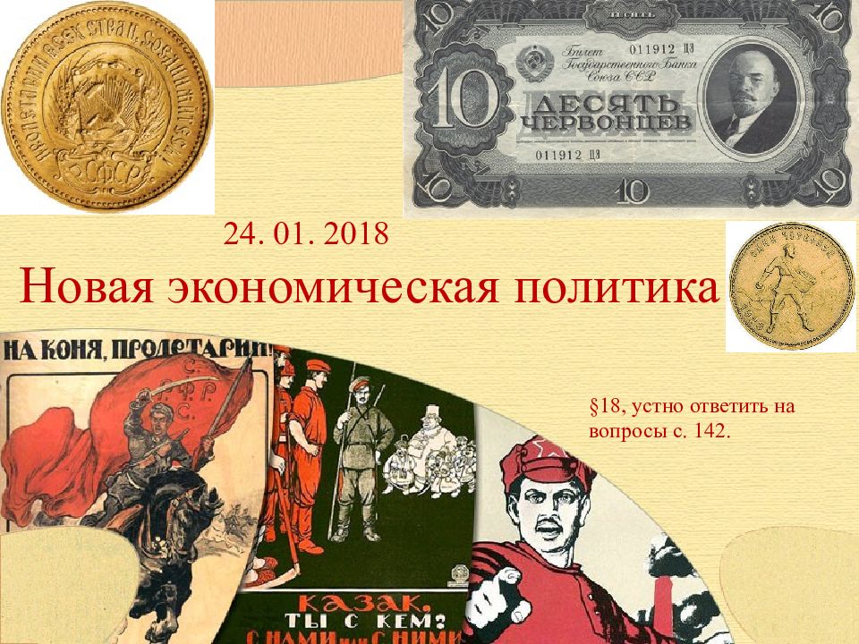 Новая экономическая политика § 18, устно ответить на вопросы с. 142. 24. 01.