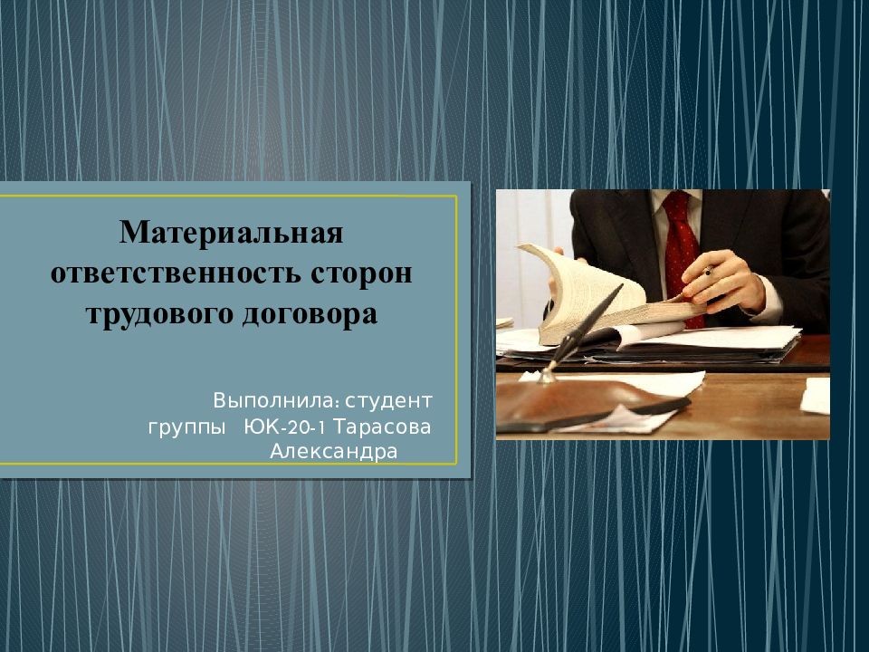 Материальная ответственность работника картинки для презентации