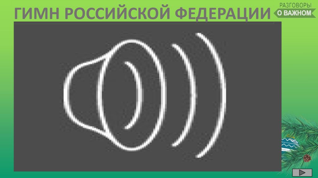 ГИМН РОССИЙСКОЙ ФЕДЕРАЦИИ