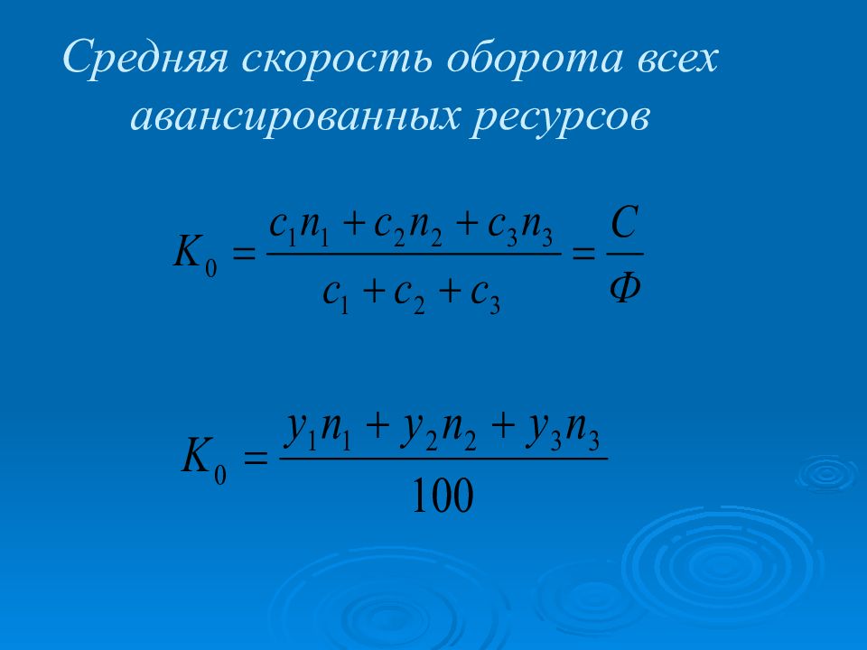 Скорость оборота. Средняя скорость оборота. Скорость товарооборота. Скорость оборота материальных ресурсов. Скорость товарооборачиваемости.