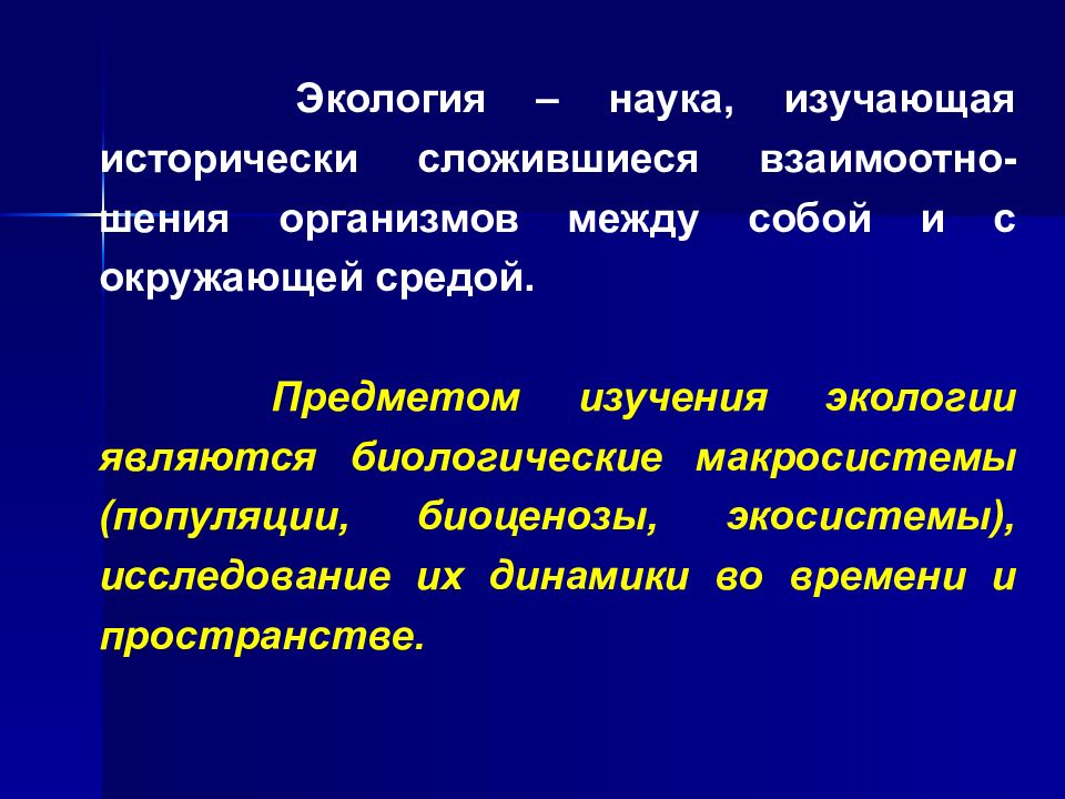 Наука изучающая окружающую среду. Что является предметом изучения экологии. Предметом исследования в экологии является. Предметом науки 