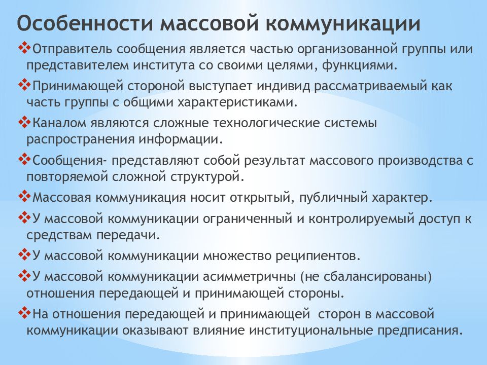 Особенности массовой коммуникации. Цели массовой коммуникации.