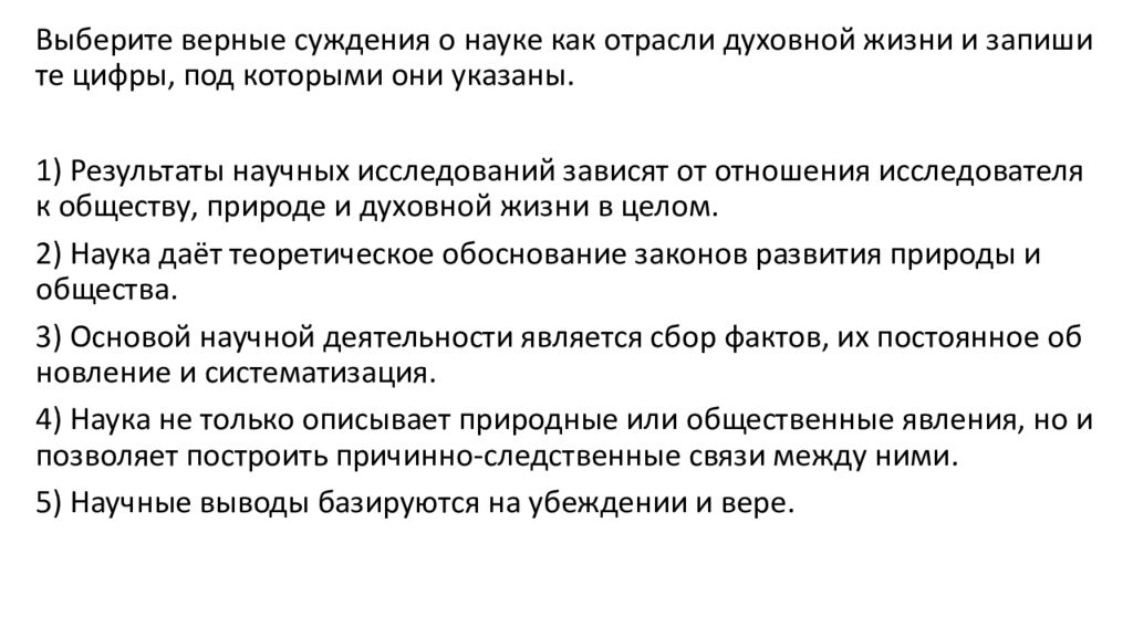 Природу добра и зла исследует область научного знания. Верные суждения о науке. Верные суждения о деятельности. Выберите верные суждения о науке науке как отрасли духовной жизни.