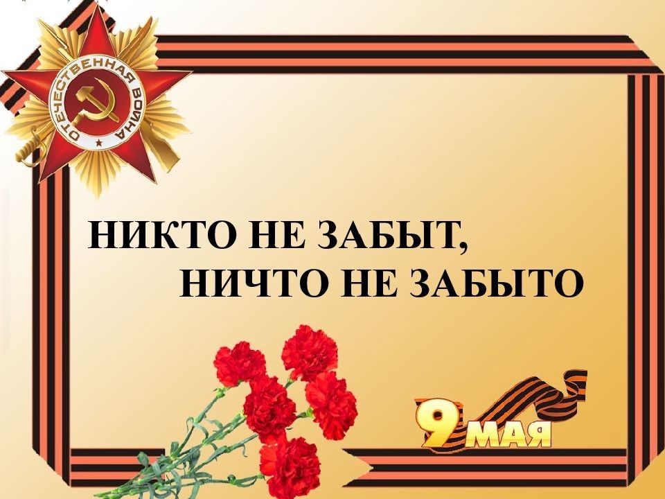 Слайд 9. Никто не забыт ничто не забыто. День Победы презентация. 9 Мая презентация. 9 Маяне кто не забыт ни что не забыто.