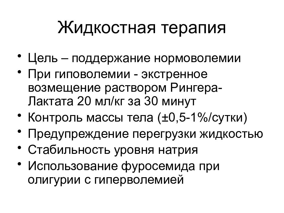 Цели поддержания. Растворы при гиповолемии. Терапия при гиповолемии. Компенсация гиповолемии. Гиповолемия нормоволемия.