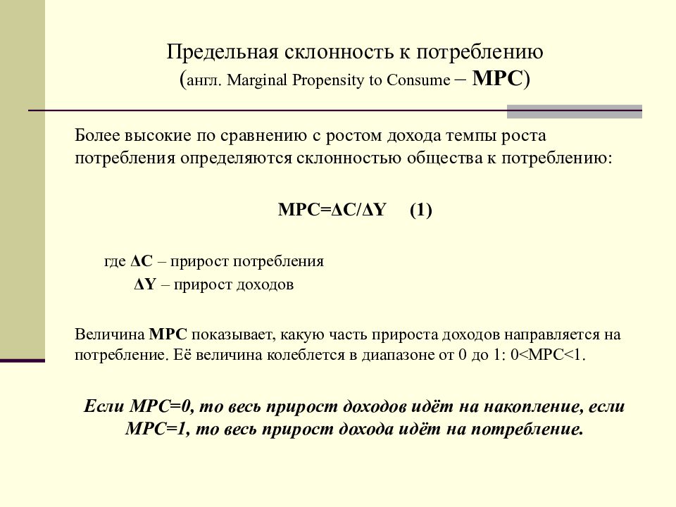 Предельная склонность к потреблению. Предельная склонность к потреблению МРС. MPC предельная склонность к потреблению. Предельная склонность к потреблению и сбережению.