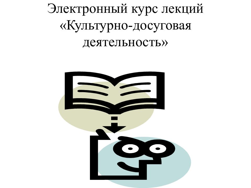 Электронный курс лекций «Культурно-досуговая деятельность»
