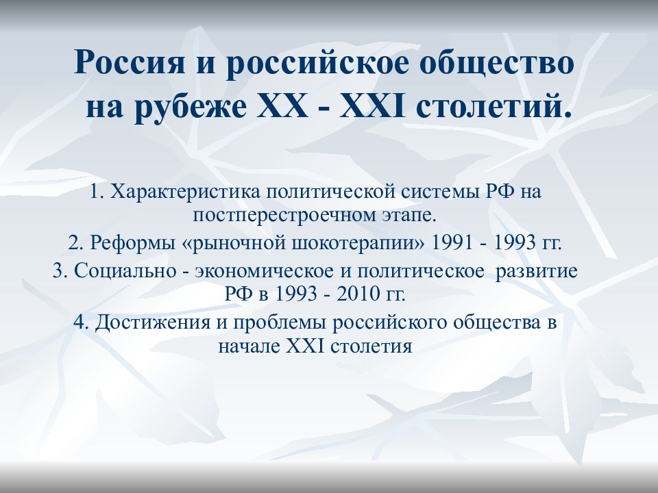 Культура рубежа xx xxi веков. События 21 века в России. Российская Федерация на рубеже 20-21 веков кратко самое главное. Журналы 21 века в России.