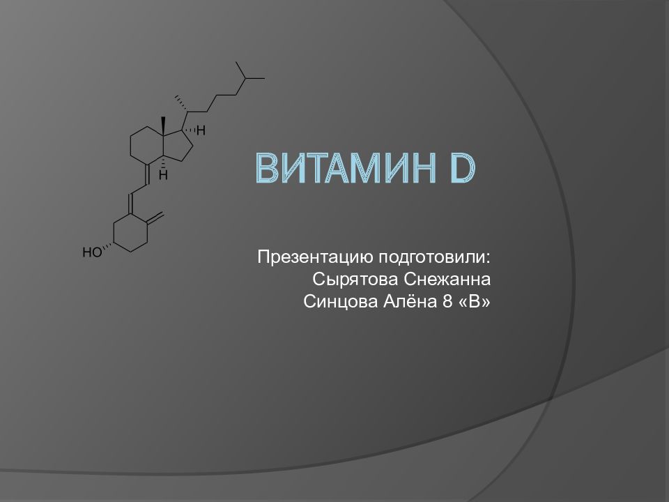 Витамин д презентация по химии