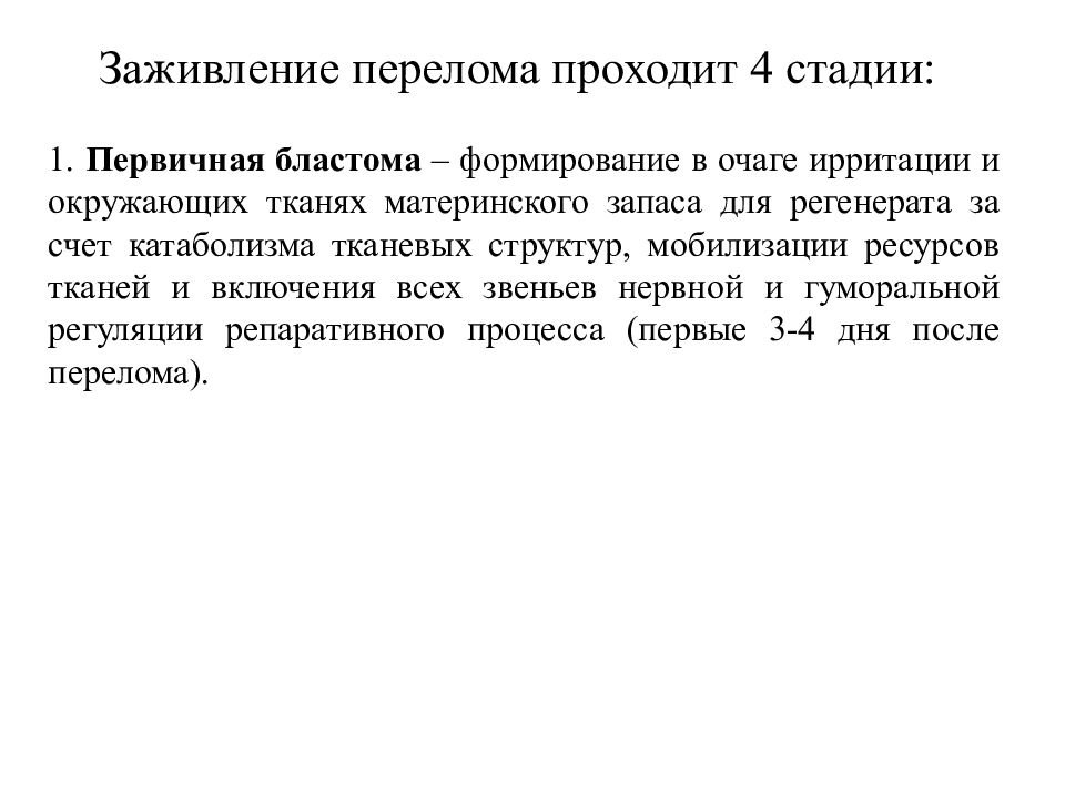 Оп это. Фазы заживления перелома. Этапы заживления перелома. Этапы заживления перелома кости. Заживление перелома по стадиям.