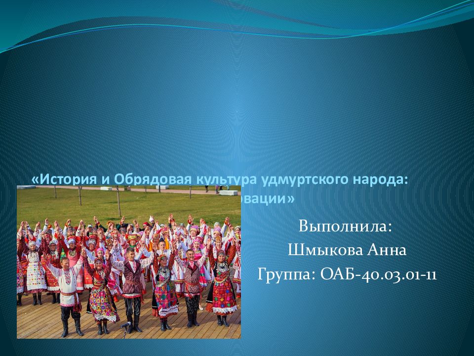 «История и Обрядовая культура удмуртского народа: традиции и новации»