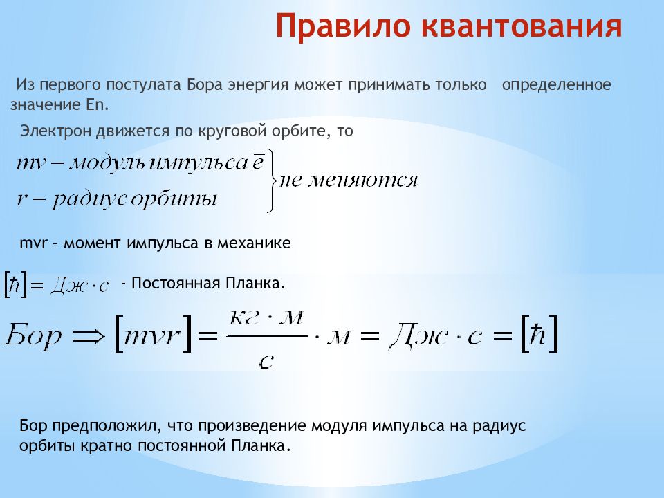 Теория атома водорода по бору. Правило квантирования. Правило квантования Бора. Правило квантовая энергии. Формула квантования энергии.