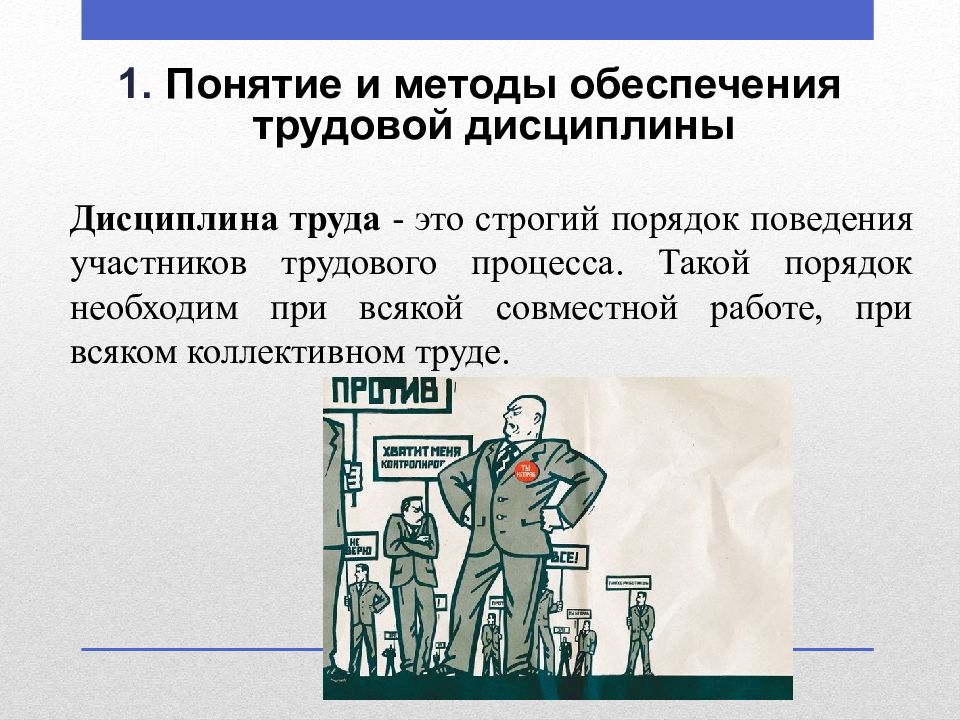 Что такое дисциплина зачем она. Понятие и методы трудовой дисциплины. Понятие и методы обеспечения трудовой дисциплины. Дисциплина труда. Трудовая дисциплина.