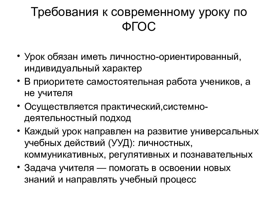 Требования к современному уроку по ФГОС
