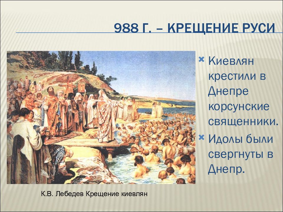 В каком городе крестили. 988г крещение Руси. Крещение на Руси 988г. Лебедева. Крещение киевлян Лебедев. Крещение киевлян Владимиром.