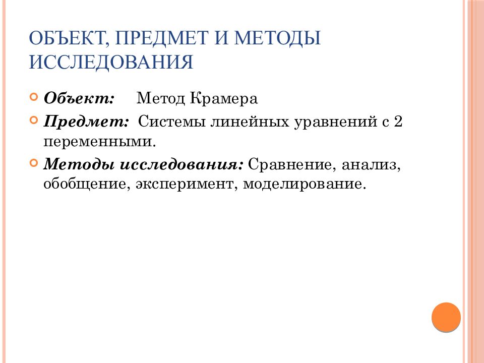 Объект, предмет и методы исследования