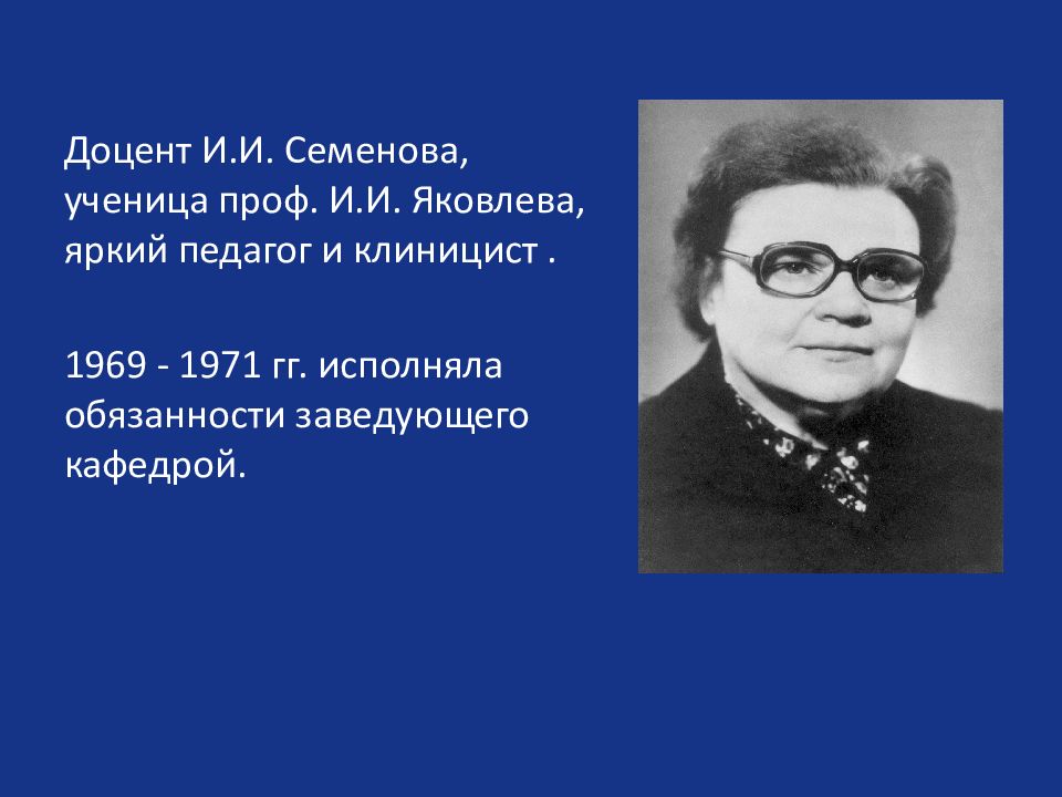 Семенова. Яковлев и Семенова. Калмыкова Клиницист. Проф. и. п. Иванова.