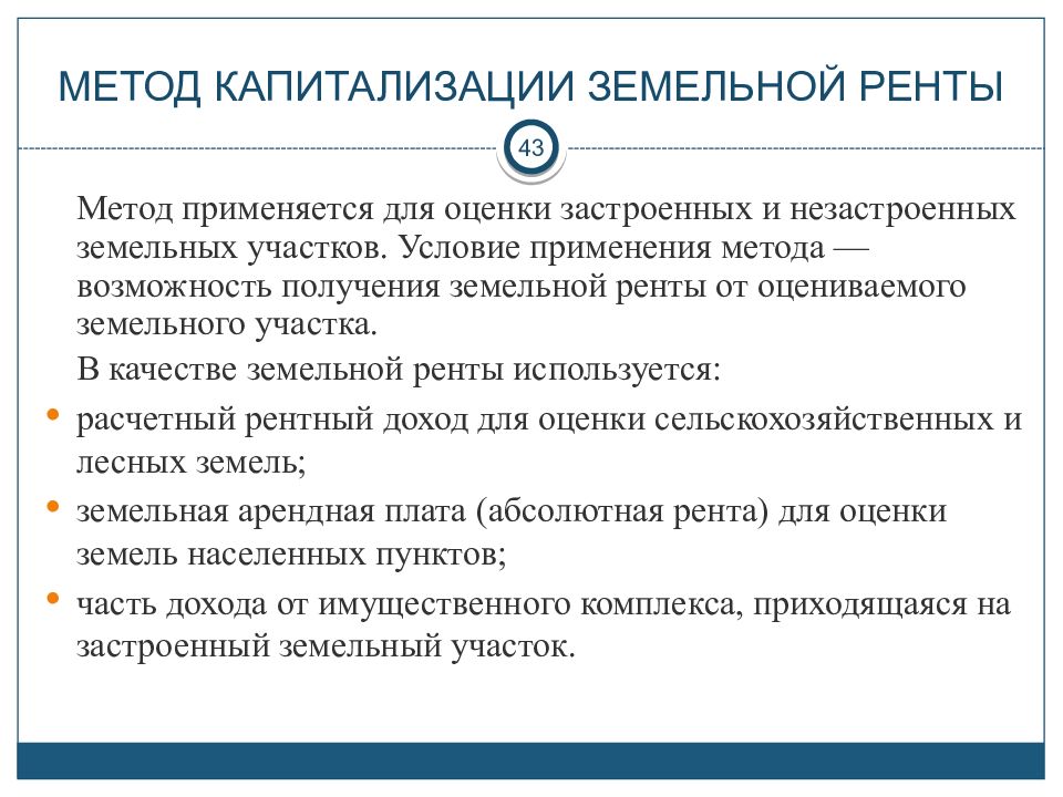 Метод участков. Метод капитализации земельной ренты формула. Капитализация земельной ренты используется для оценки. Метод капитализации земельной ренты в оценке. Оценки земельных участков методом земельной ренты.