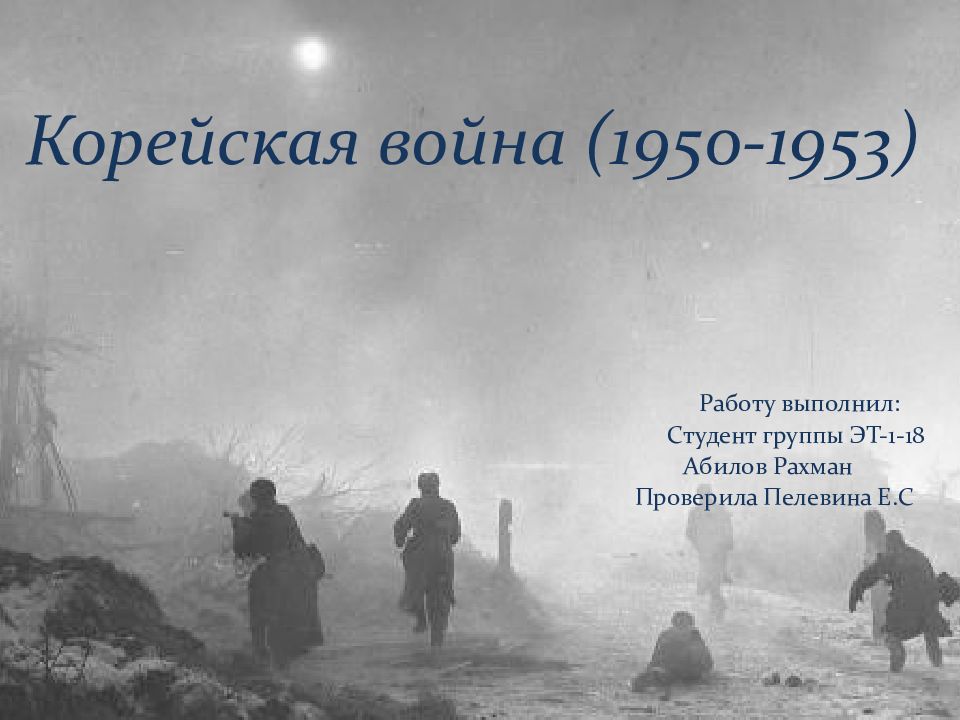 Корейская война (1950-1953)