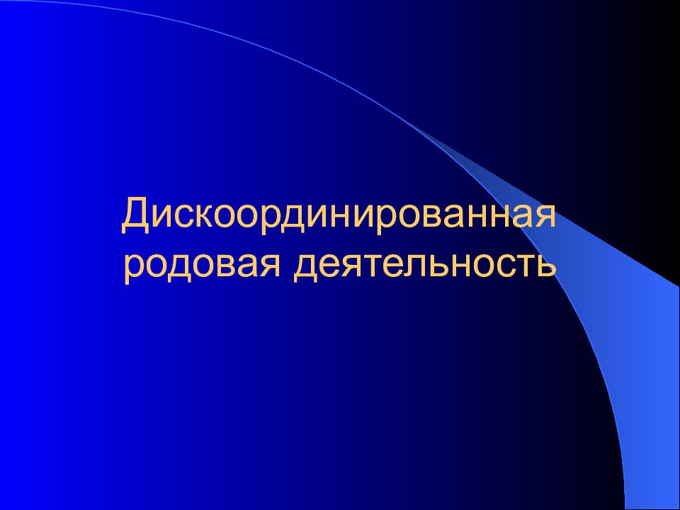 Природа химической связи в комплексных соединениях. Чрезмерная родовая деятельность. Сегнетоэлектрические. Дискоординированная родовая деятельность.