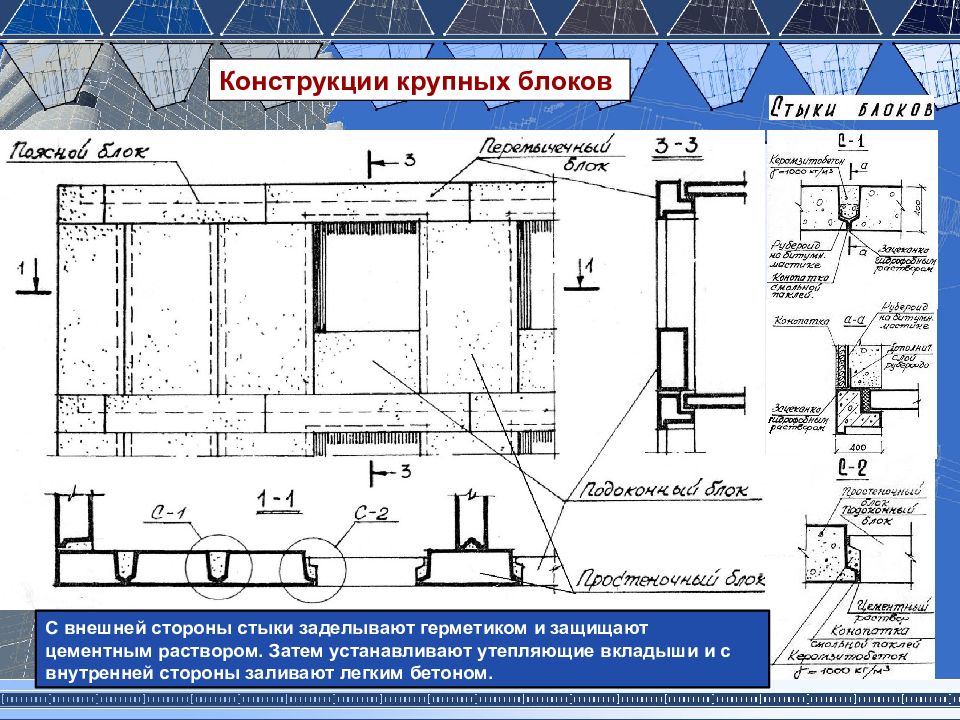 Конструкция 5. Заделка стыков блок модулей. Установка блоков (контейнеров): с заделкой стыков. 5 Крупных блоков. ГК конструкции.