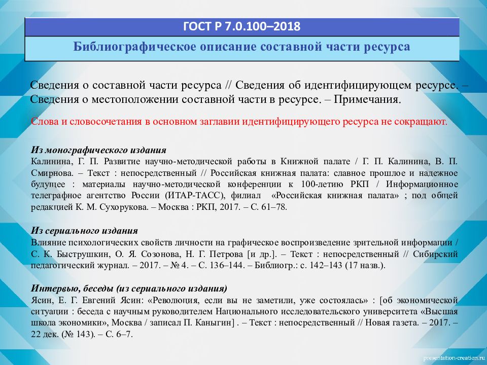 Описания госта. ГОСТ Р 7.0.100-2018 библиографическая запись. Библиографическое описание ГОСТ 2020. ГОСТ Р 7.0.100-2018 библиографическая запись библиографическое описание. Описание по ГОСТУ Р.7.0.100.2018 книга без автора.