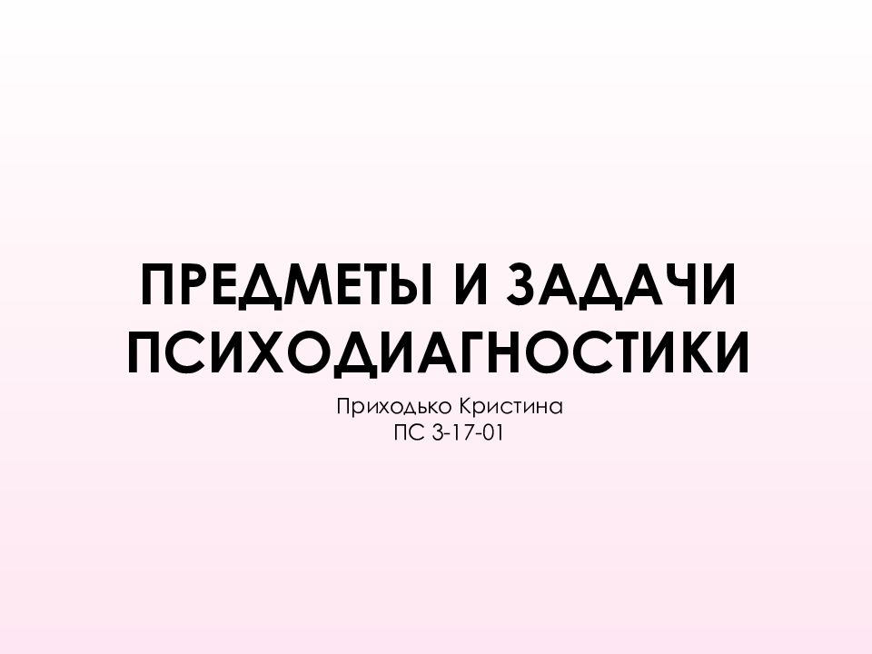 ПРЕДМЕТЫ И ЗАДАЧИ ПСИХОДИАГНОСТИКИ