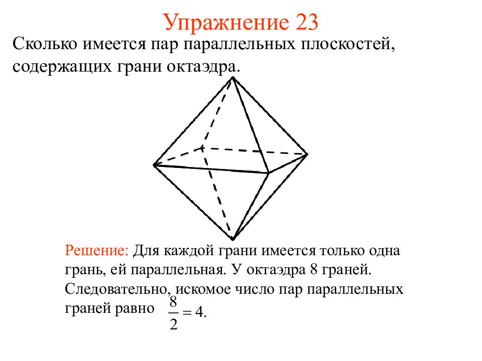 Плоскость параллельная грани. Пара параллельных плоскостей. Сколько имеет пар параллельных плоскостей содержащих грани октаэдра. Сколько параллельных плоскостей существует в пространстве. Сколько пар параллельных рёбер имеет октаэдр?.