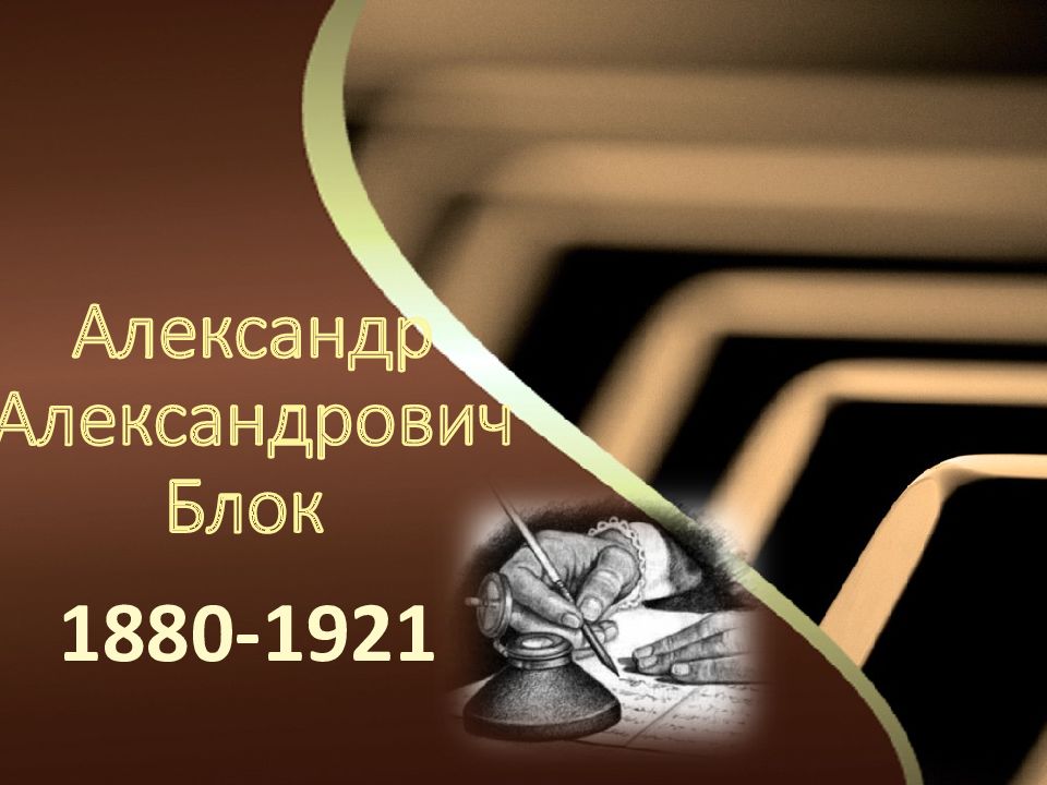 Александр Александрович Блок