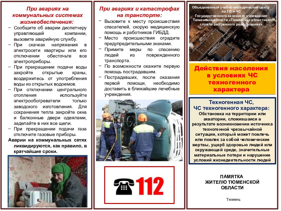 Действия населения в условиях ЧС техногенного характера ПАМЯТКА ЖИТЕЛЮ