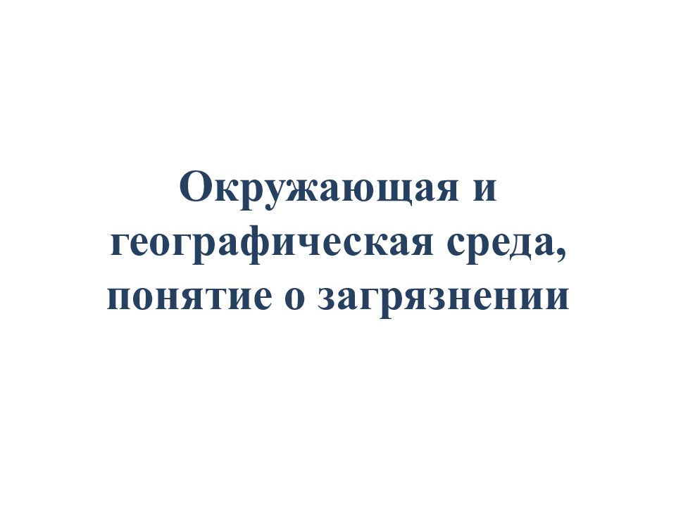 Окружающая и географическая среда, понятие о загрязнении