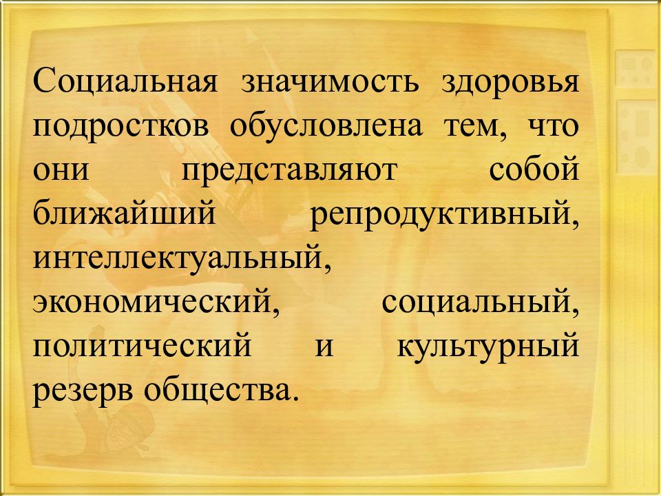 Значение здоровья. Социальная значимость здоровья. Социально значимые качества подростка. Социальная ценность здоровья человека.