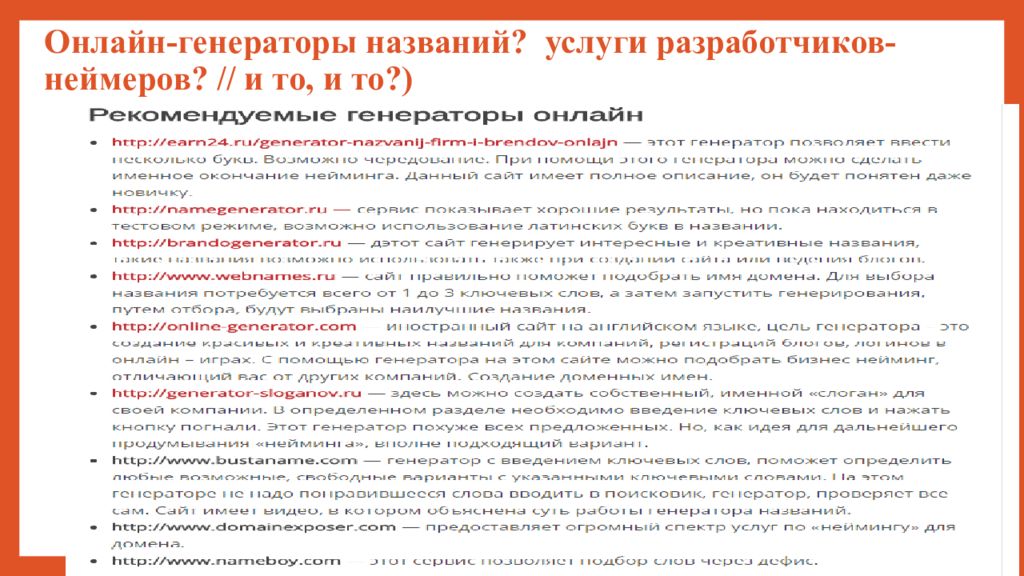 Назови услуги. Как правильно называется это услуг?. Как разработчики генерируют название. Как называется не услуги а.