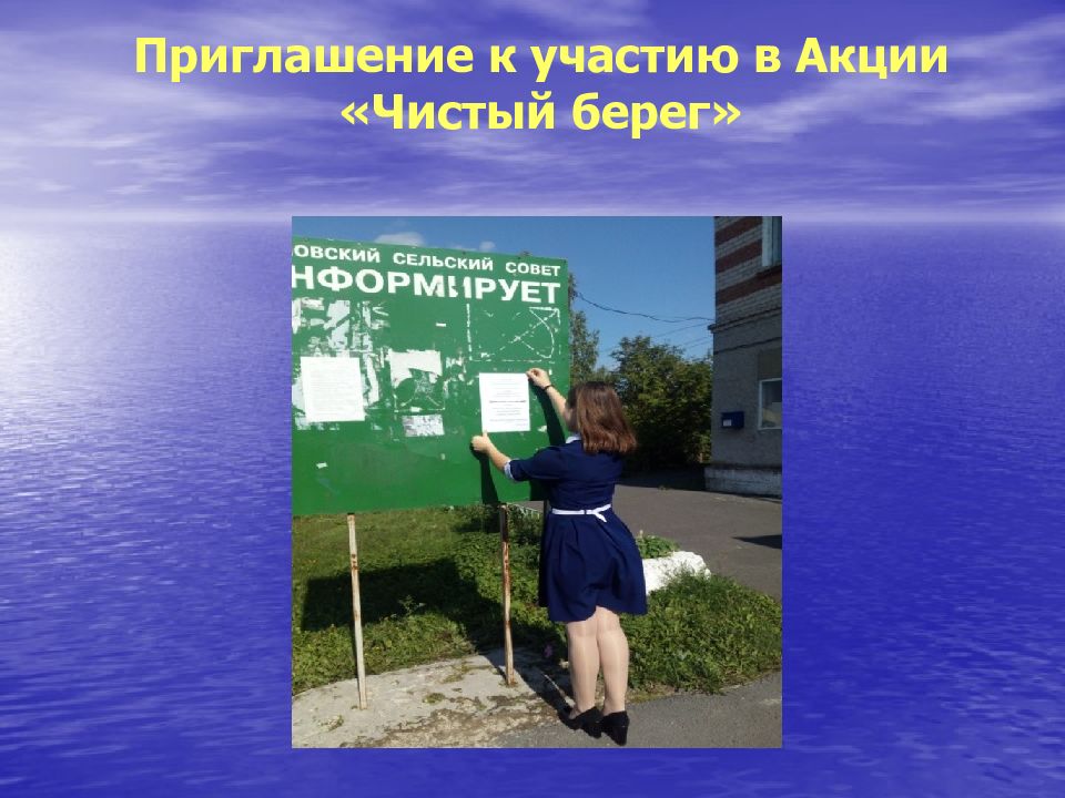 Беречь малый. Экологический проект - чистый берег, чистый пруд. Доклад на тему чистый берег. «Береги малые водоёмы. Готовая презентация по природоохранной акции чистый берег.