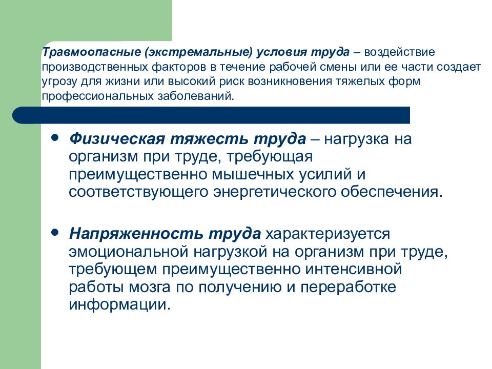 Физическая тяжесть. Травмоопасные условия труда. Факторы травмоопасных условий труда. Экстремальные условия труда. Что вызывают факторы травмоопасных условий труда.