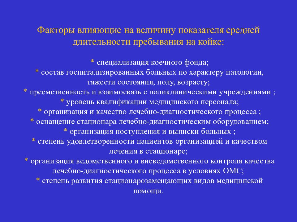 Показатели медицинской деятельности стационара. Фактор влияющий на показатели деятельности стационара. Стоимостные показатели работы стационаров;. Факторы влияющие на коечный фонд. Показателем качества работы стационара является.