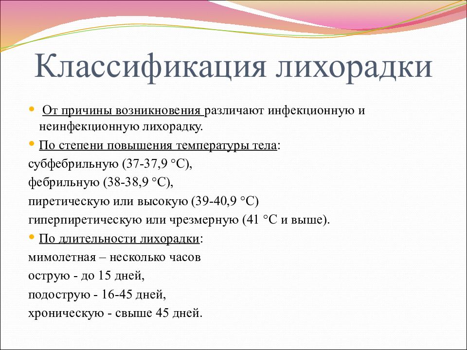 Фебрильная температура это. Классификация лихорадок по длительности. Фебрильная лихорадка классификация. Классификация лихорадок по степени подъема температуры. Классификация лихорадок по высоте.