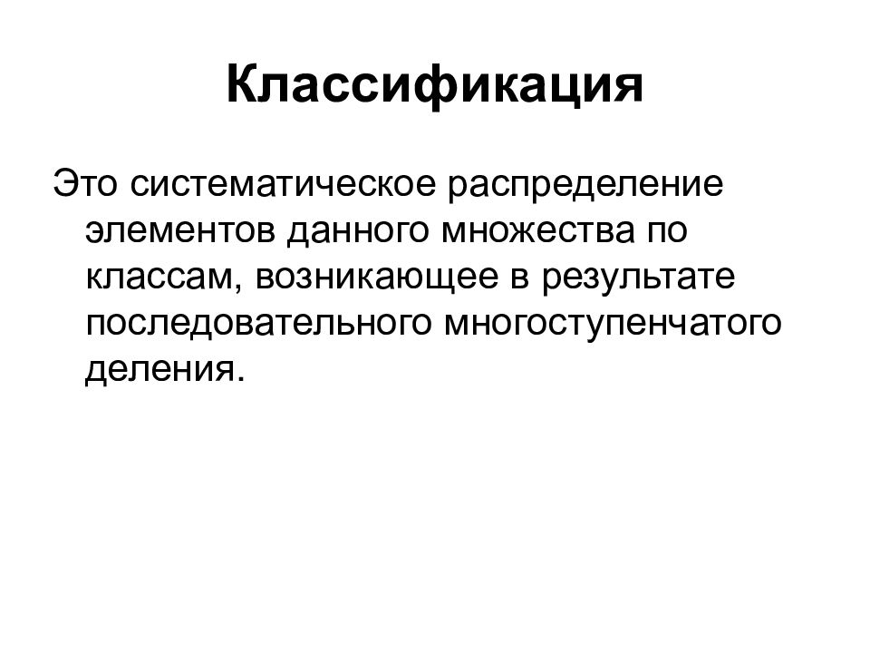 Классификация многоступенчатого деления. Систематичный это. Когда возникло классовое деление.