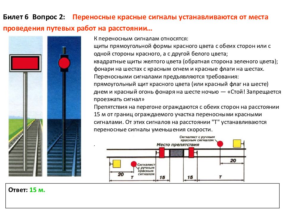 На какое расстояние в сторону. Переносные красные сигналы на перегоне каком расстоянии. Переносной красный сигнал ЖД. Знак переносной сигнал остановки щит сигнальный красный. Порядок установки переносных сигналов остановки.