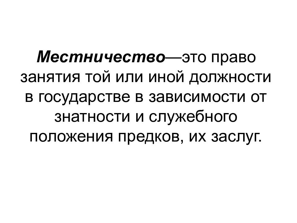 Объясните что такое местничество какое значение. Местничество это. Vtcnybxtcndh. Что:такое местничечество. Местничество это кратко.