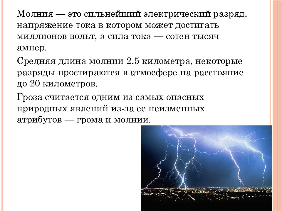 Расстояние удара молнии. Первая помощь при ударе молнией. Первая помощь при ударе молнии презентация. Гром или молния что раньше. Слайды презентации с молнией.