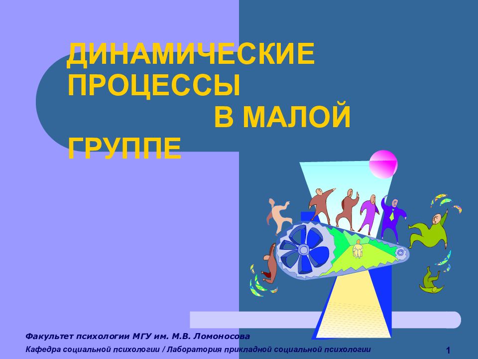 Динамические процессы в малой группе презентация