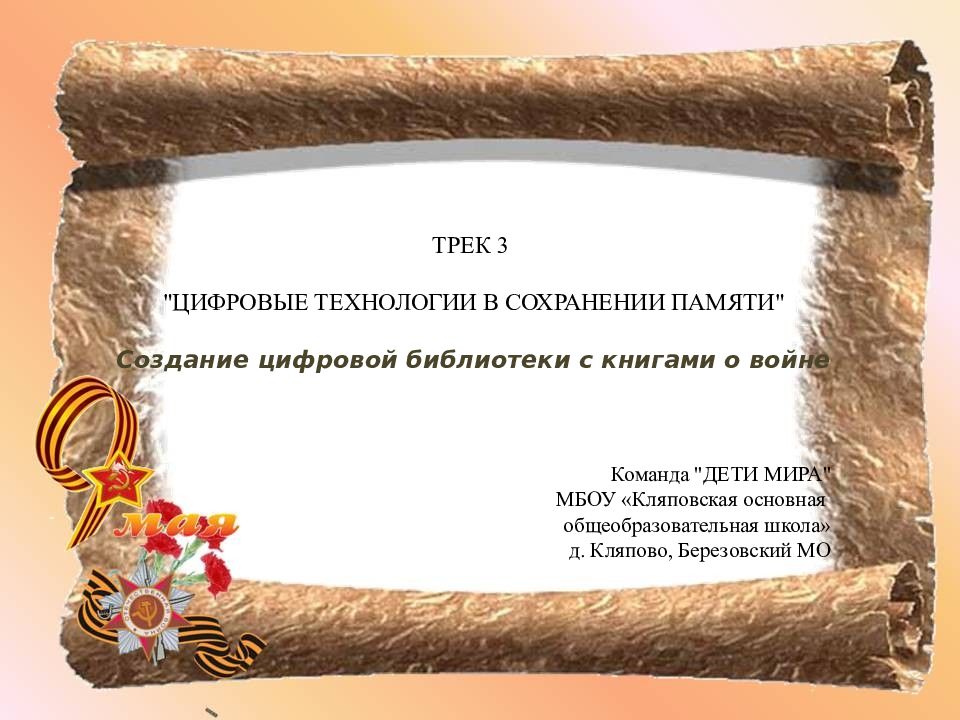 ТРЕК 3 "ЦИФРОВЫЕ ТЕХНОЛОГИИ В СОХРАНЕНИИ ПАМЯТИ" Создание цифровой библиотеки с