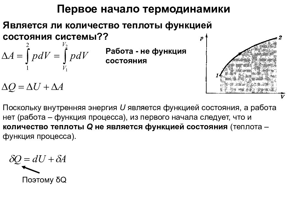 Внутренняя энергия системы теплота работа. Работа является функцией состояния. Первое начало термодинамики функции состояния. Функции состояния в термодинамике. Какие термодинамические функции являются функциями состояния.